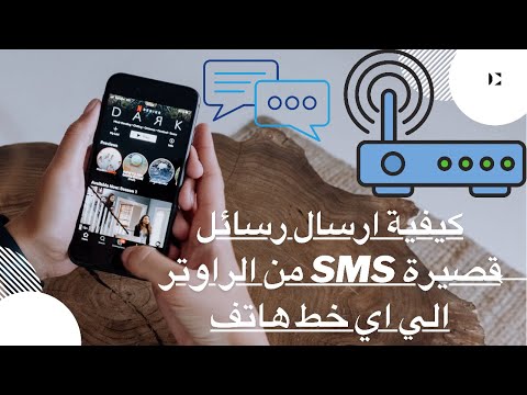 فيديو: كيفية إرسال الرسائل القصيرة من الإنترنت إلى هاتفك مجانًا