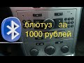 Opel Bluetooth in CD30MP3 Опель блютус с алиэкспресс в штатную магнитолу