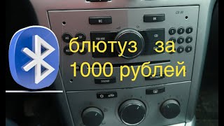 Opel Bluetooth in CD30MP3 Опель блютус с алиэкспресс в штатную магнитолу