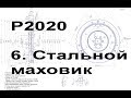 Ребилд 2020. Стальной маховик