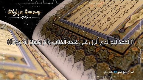 جمعة مباركة 📿 حالات وتس اب يوم الجمعة🕌مقاطع دينية يوم الجمعة 📿سورة الكهف