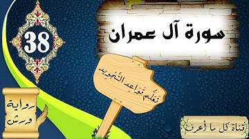 تعلم تجويد سورة آل عمران برواية ورش عن نافع - الحصة 38