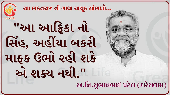 ''  '' || Subhash Patel Life Changing Story || Gre...