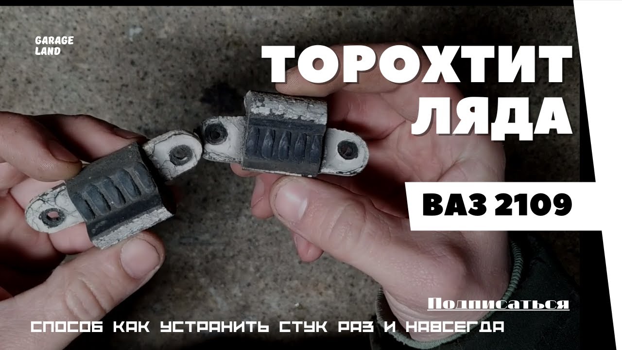 Почему гремит ляда? Причины и способ устранения 1 раз и навсегда ВАЗ ...