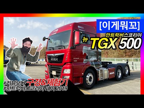 [이게뭐꼬] 뉴 MAN(만) TGX 500 6X2 이피션트라인3 트랙터를 체험해보다!