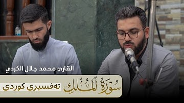 السورة المنجية من عذاب القبر سورة الملك کاملة بصوت القارئ محمد جلال الكردي تەفسیری کوردی