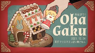 【にじさんじ】おはガク2021#37 クリスマスっぽい料理回