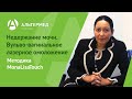 Недержание мочи. Вульво-вагинальное лазерное омоложение. Методика MonaLisaTouch