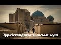 ТҮРКІСТАНДАҒЫ ТЫЛСЫМ КҮШ