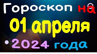 Гороскоп на 01 апреля 2024 года для каждого знака зодиака