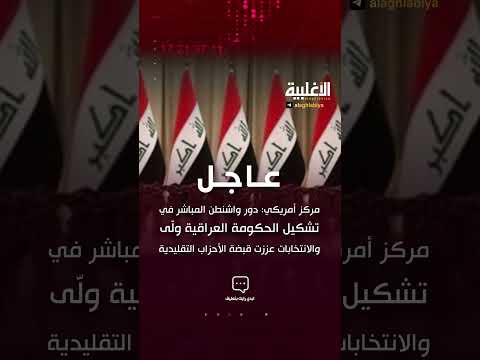 مركز أمريكي دور واشنطن المباشر في تشكيل الحكومة ول ى والانتخابات عززت قبضة الأحزاب التقليدية