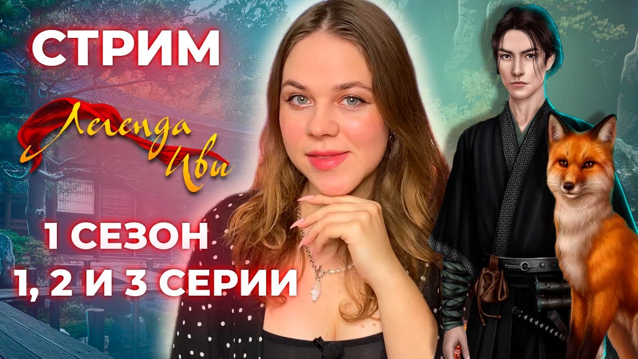 ЛЕГЕНДА ИВЫ 1 СЕЗОН 1 И 2 СЕРИИ / КЛУБ РОМАНТИКИ / ПЕРВЫЙ РАЗ ПРОХОЖУ ...