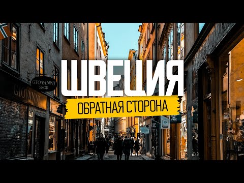 Что не так со Швецией: обратная сторона идеальной страны