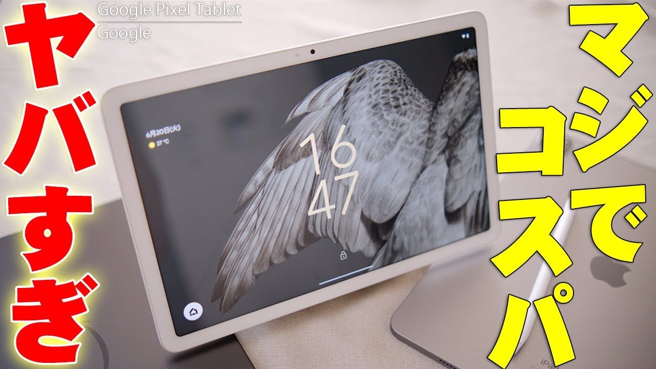 6月20日発売】Google Pixel Tablet 購入レビュー！Apple iPadとの違い