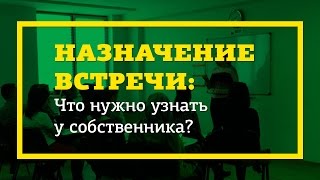 Назначение встречи - что нужно узнать у собственника? Назначение встречи - что нужно узнать у собственника?