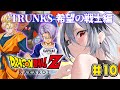 #10 ┊︎ドラゴンボールZ KAKAROT┊︎完全初見！-TRUNKS-復活の戦士編🍚トランクスくんのこともっと知りたい┊︎※ネタバレ注意！【神白ニア/個人Vtuber】