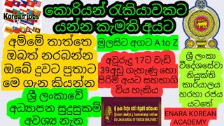 Korean job visa a to z korean jobs apply  for sri lankans ලක්ෂ ගණන් පඩිදෙන කොරියන් රැකියා online job