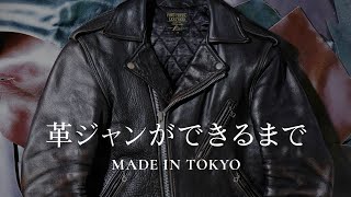 【裏側】レザージャケットの製作現場に潜入　How a Leather Jacket is Made【FINE CREEK LEATHERS】【MADE IN TOKYO】【革ジャン】