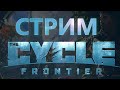 ХОМЯЧИМ ЛУТ В THE CYCLE FRONTIER #5 (лайк+подписка= хорошее настроение)