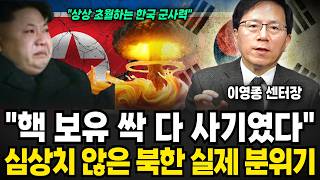 "핵 보유 싹 다 사기였다" 심상치 않은 북한 실제 분위기 (이영종 센터장 / 2부)
