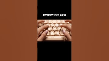 파운데이션 키보드 AI ASMR foundation keyboard