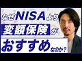 【裏話】なぜ保険営業マンは変額保険を強くおすすめしてくるのか?本当の理由がやばい!大手生命保険4社の極秘データを公開(アクサ・東京海上・メットライフ・ソニー)