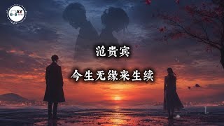 This Life No Fate, Next Life Together (今生无缘来生续) | Chinese Song with English Translation