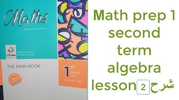 math prep 1 second term algebra lesson 2 non negative integer power  شرح