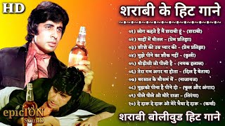 शराबी के हिट गाने | शराबी बॉलीवुड हिट गाने | Amitabh Songs | Mithun Songs | Daaru | Lata & Rafi Hits