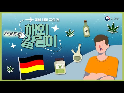 [안전공지📢해외알림이] ⚠️독일 <strong>대마</strong> 합법화 안전 유의