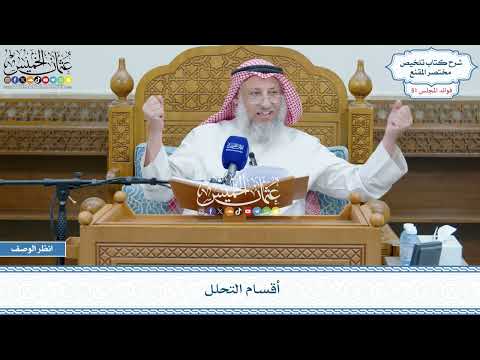 2629 - أقسام التحلل - عثمان الخميس