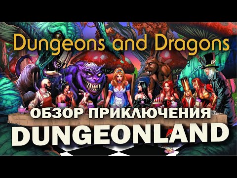 Dungeons and Dragons: обзор приключения Dungeonland.