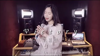 就唱一个字的战歌《Victory》【袁莉媛】 就唱一个字的战歌《Victory》【袁莉媛】
