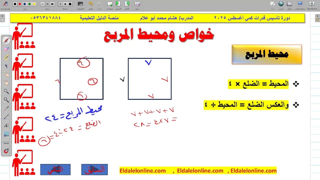 خواص ومحيط المربع / تأسيس قدرات كمي / مصة الدليل التعليمية / هشام أبو علام / eldalelonline.com