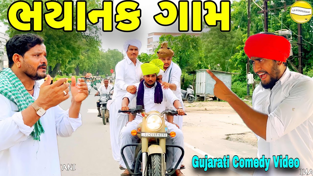 ભયાનક ગામ//Gujarati Comedy Video//કોમેડી વિડિઓ//SB HINDUSTANI