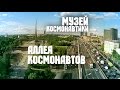 Москва с высоты – Аллея космонавтов и Музей космонавтики