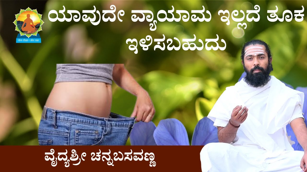 Weight Loss Diet Plan in Kannada ದೇಹದ ತೂಕ ಕಡಿಮೆ ಮಾಡುವ ಆಹಾರ ಯಾವುದು