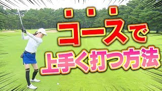 練習場では上手いけど、コースで当たらない人はテークバックを気をつけろ？【佐々木あさひ】【なみき】