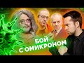 Что за омикрон? Расскажут Северинов, Ракша и Онищенко // Чертополох