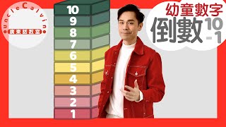 【10以內倒數練習】Countdown from 10 in Cantonese I 幼童數字 for Toddlers I 廣東話教室 I 字幕