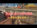 【萌え声SOLO】敵を見守ってドン勝つしてみたｗｗｗｗ