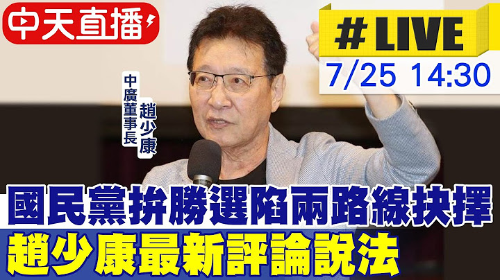 【中天直播#LIVE】國民黨拚勝選陷兩路線抉擇 趙少康最新評論說法 20230725 @CtiNews - 天天要聞
