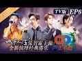 【TV版】《声生不息》第6期 完整版:炎明熹展现全新舞台风格!张智霖王源惊喜合作演绎经典港乐!Infinity and Beyond EP6丨Mango TV