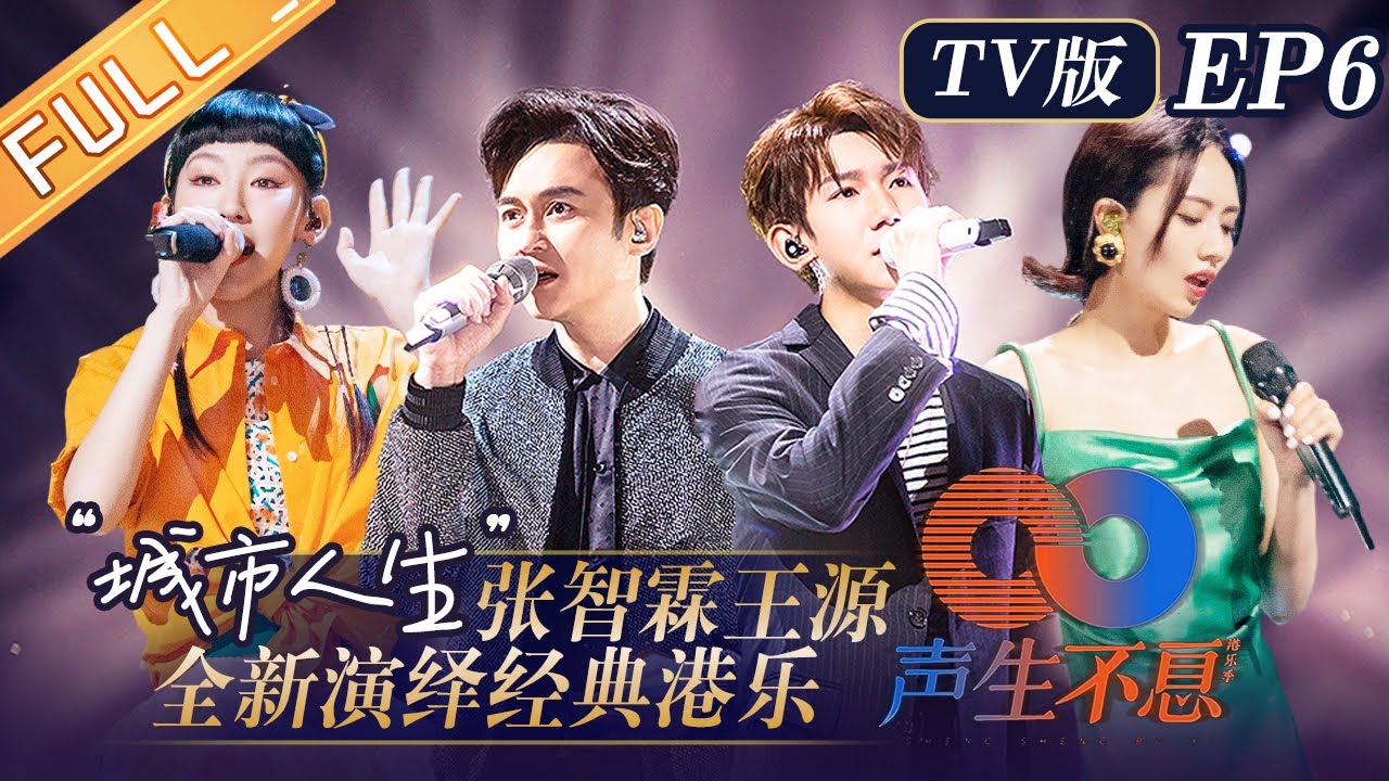 【TV版】《声生不息》第6期 完整版：炎明熹展现全新舞台风格！张智霖王源惊喜合作演绎经典港乐！Infinity and Beyond EP6丨Mango TV