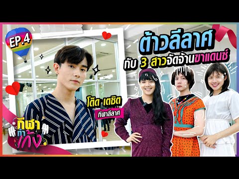 กีฬาท้าเก้ง EP.4 | โต๊ด เตชิต [ลีลาศ] ต้าวลีลาศกับ 3สาวจัดจ้านขาแดนซ์