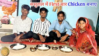 ससुराल में First बार Chicken बनाए #sciencewalashankar