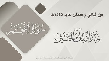 سورة النجم للقارئ #عبدالملك_الحسين | Surat An-Najm