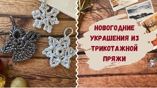 видео: Новогодние игрушки связанные крючком из трикотажной пряжи 🎅 Описание СНЕЖИНКА и АНГЕЛ для начинающих картинка: Новогодние игрушки связанные крючком из трикотажной пряжи 🎅 Описание СНЕЖИНКА и АНГЕЛ для начинающих