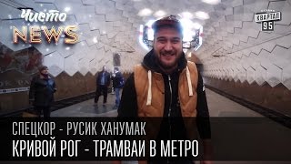 Кривой Рог - Трамваи в метро | Суровый город | СпецКор.ЧистоNews Русик Ханумак(Подпишись и не пропусти новые выпуски http://95.pm/chistonews Здарова. Русик Ханумак. Кароче, как Вы поняли, я продолжа..., 2015-10-21T08:33:20.000Z)