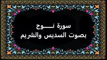 سورة نوح بصوت السديس والشريم
